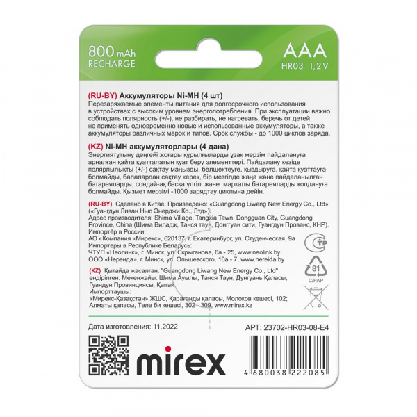 Аккумуляторные батарейки ААА / HR03, Ni-MH, Mirex, 800 mAh, 1,2 В, 4 шт оптом