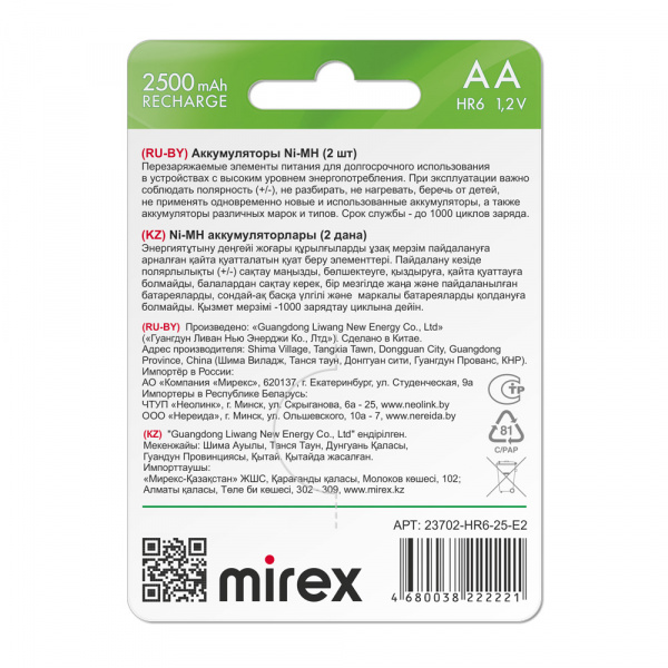 Аккумуляторные батарейки АА / HR6, Ni-MH, Mirex, 2500 mAh, 1,2 В, 2 шт оптом