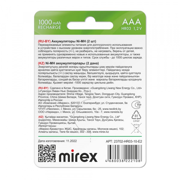 Аккумуляторные батарейки ААА / HR03, Ni-MH, Mirex, 1000 mAh, 1,2 В, 2 шт оптом