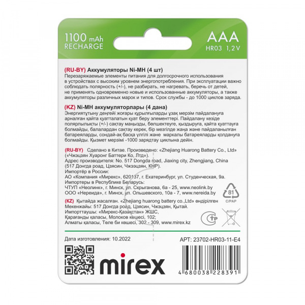 Аккумуляторные батарейки ААА / HR03, Ni-MH, Mirex, 1100 mAh, 1,2 В, 4 шт оптом