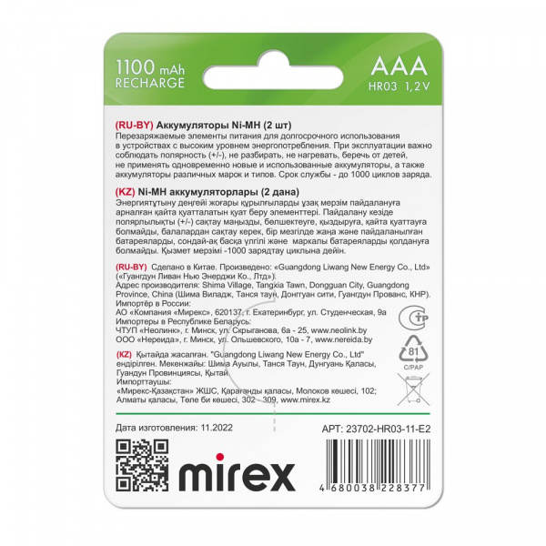 Аккумуляторные батарейки ААА / HR03, Ni-MH, Mirex, 1100 mAh, 1,2 В, 2 шт оптом