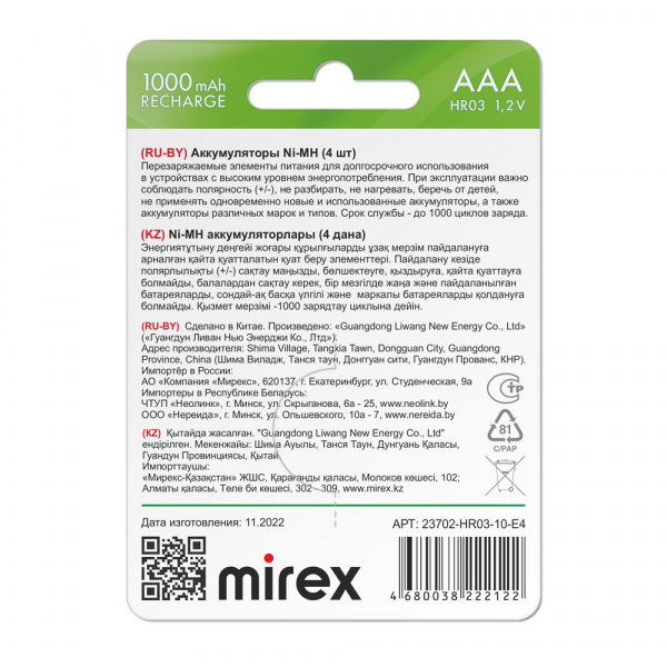 Аккумуляторные батарейки ААА / HR03, Ni-MH, Mirex, 1000 mAh, 1,2 В, 4 шт оптом